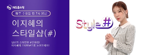 NS홈쇼핑이 방송하는 '이지혜의 스타일샵' 안내 이미지. 사진=NS홈쇼핑