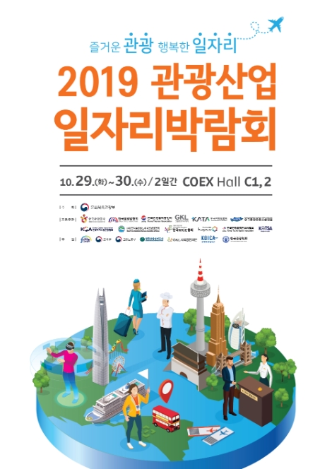 한국관광공사는 ‘2019 관광산업 일자리박람회’가 오는 29일과 30일 양일간 서울 삼성동 코엑스 3층 C1, C2홀에서 개최된다고 밝혔다. 사진=관광공사