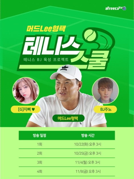 아프리카TV의 '머니Lee형택의 테니스스쿨' 오픈 안내 이미지. 사진=아프리카TV