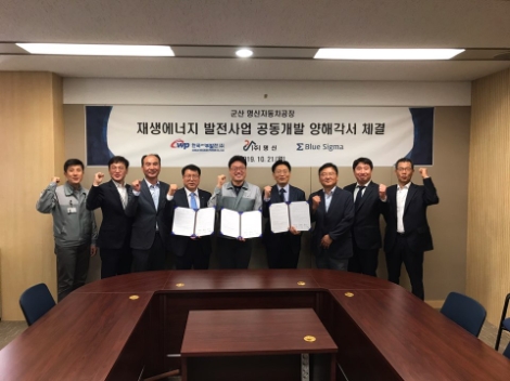 서부발전은 명신, 블루시그마와 '군산 명신자동차 공장 재생에너지 발전사업 공동개발 양해각서'를 체결했다. 사진=서부발전