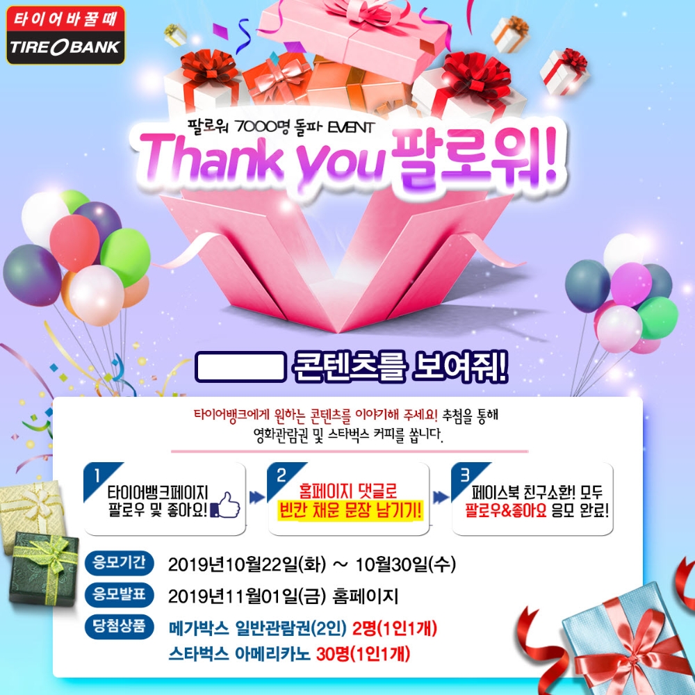 타이어뱅크, 페이스북 팔로워 7천명 돌파…이벤트 실시