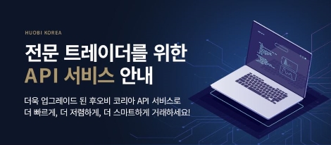 후오비 코리아의 전문 트레이더를 위한 API 서비스 공개 안내 이미지. 사진=후오비 코리아