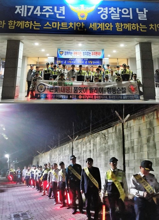 큰빛(대명)품앗이 릴레이 합동순찰. (사진제공=대구남부경찰서)