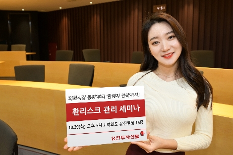 유진투자선물 사내모델이 오는 29일 오후 5시부터 여의도 유진빌딩 16층 HRD센터에서 개최하는 ‘환리스크 관리 세미나’를 안내하고 있는 모습. 사진=유진투자선물