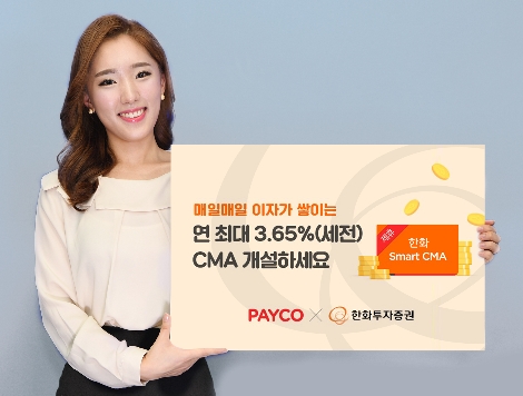 한화투자증권의 '페이코 X 한화 스마트 CMA' 안내 이미지. 사진=한화투자증권