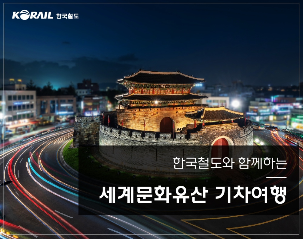 한국철도, ‘세계문화유산탐방’ 기차여행 상품 출시