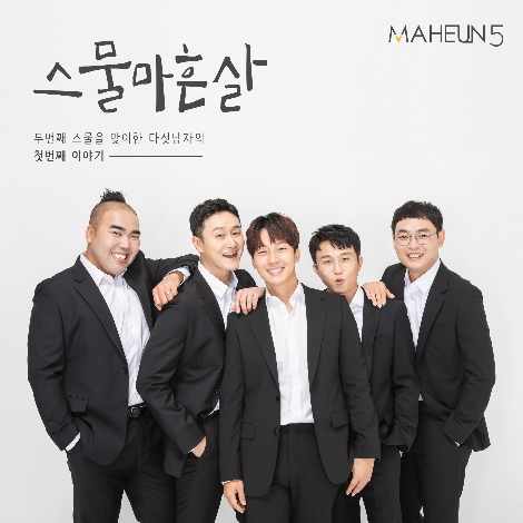 개그맨 프로젝트 그룹 '마흔파이브'가 공개한 데뷔 앨범 '두번째 스무살' 이미지. 사진=샌드박스네트워크
