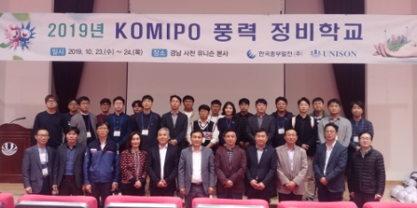 한국중부발전이 경남 사천 유니슨 공장에서 제1기 KOMIPO 풍력정비학교를 개최했다. 사진=중부발전