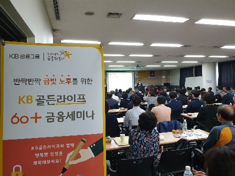 국민은행이 24일 대전상공회의소 2층 대회의실에서 장년층 고객 120여명을 초청해 개최한 'KB골든라이프 60+금융세미나' 현장 모습. 사진=KB국민은행