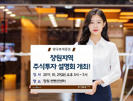 한국투자증권이 실시하는 창원지역 주식투자 설명회 안내 이미지. 사진=한국투자증권