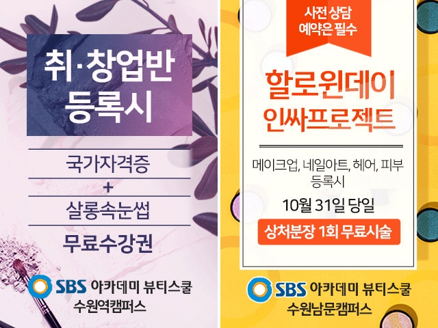 수원미용학원, SBS 아카데미 뷰티스쿨 수원캠퍼스의 독보적인 수강생 현장실습