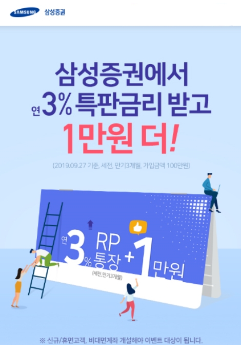 삼성증권의 RP 특판 안내 이미지. 사진=삼성증권