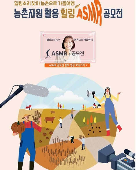 한국농어촌공사는 ‘농촌자원 활용 힐링 ASMR 공모전’을 개최한다. 사진=농어촌공사