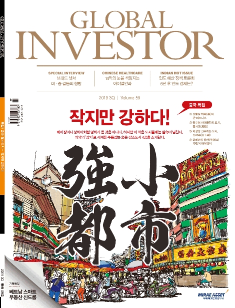 글로벌인베스터 59호 표지. 사진=미래에셋자산운용