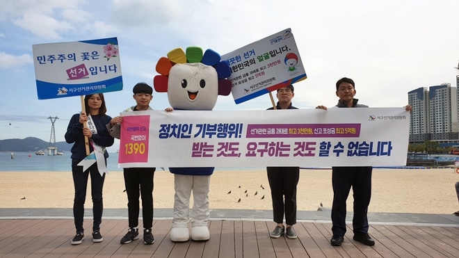 송도해수욕장에서 공명선거 및 정치인 등의 기부행위상시제한 캠페인을 벌이고 있다.(사진제공=부산서구선거관리위원회)