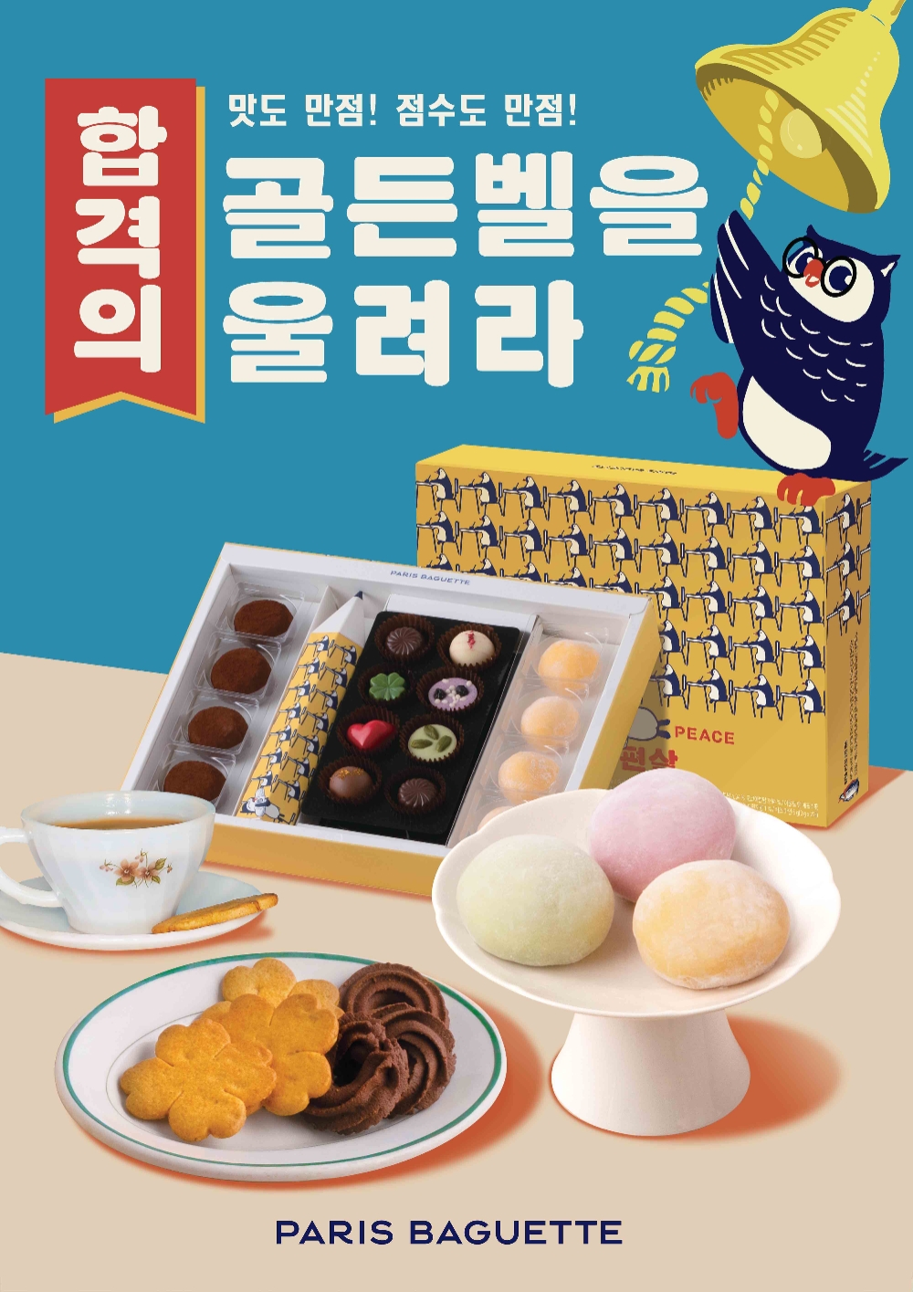 파리바게뜨, 뉴트로 디자인 입힌 수능 선물 출시