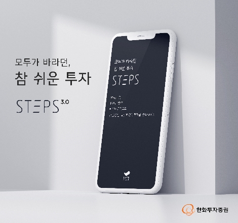 한화투자증권이 업그레이드해 출시한 'STEPS' 앱 안내 이미지. 사진=한화투자증권