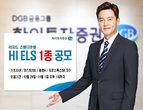 하이투자증권이 공모하는 ELS 1종 안내 이미지. 사진=하이투자증권