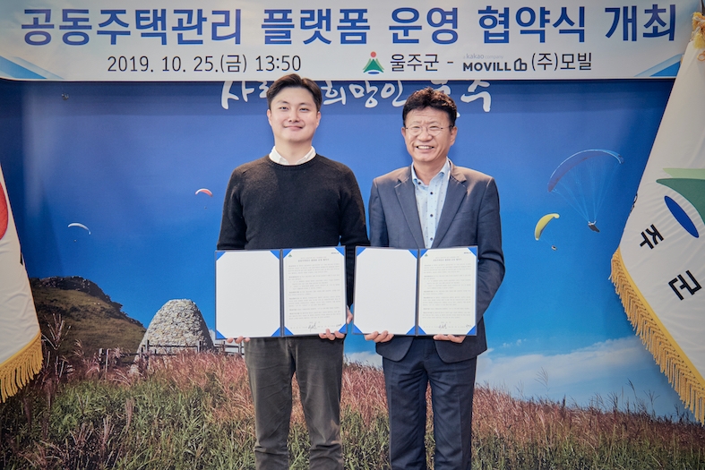 모빌, 울산 울주군과 공동주택 업무 효율화를 위한 MOU 체결