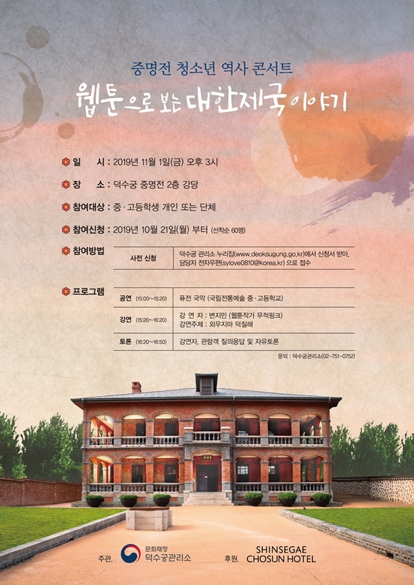 증명전 청소년 역사콘서트. (포스터 제공=신세계조선호텔)