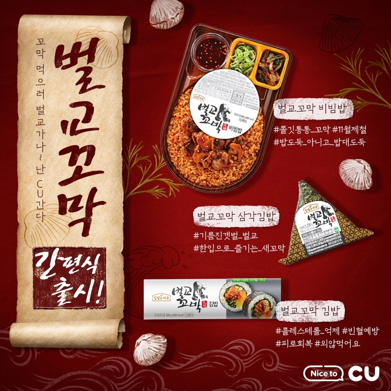 CU, 보성군과 손잡고 청정지역 벌교 꼬막 활용한 도시락 등 간편식 3종 출시