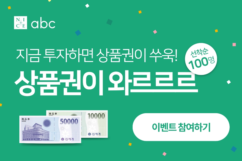 나이스abc, 투자자 대상 ‘상품권’ 지급 이벤트 개최