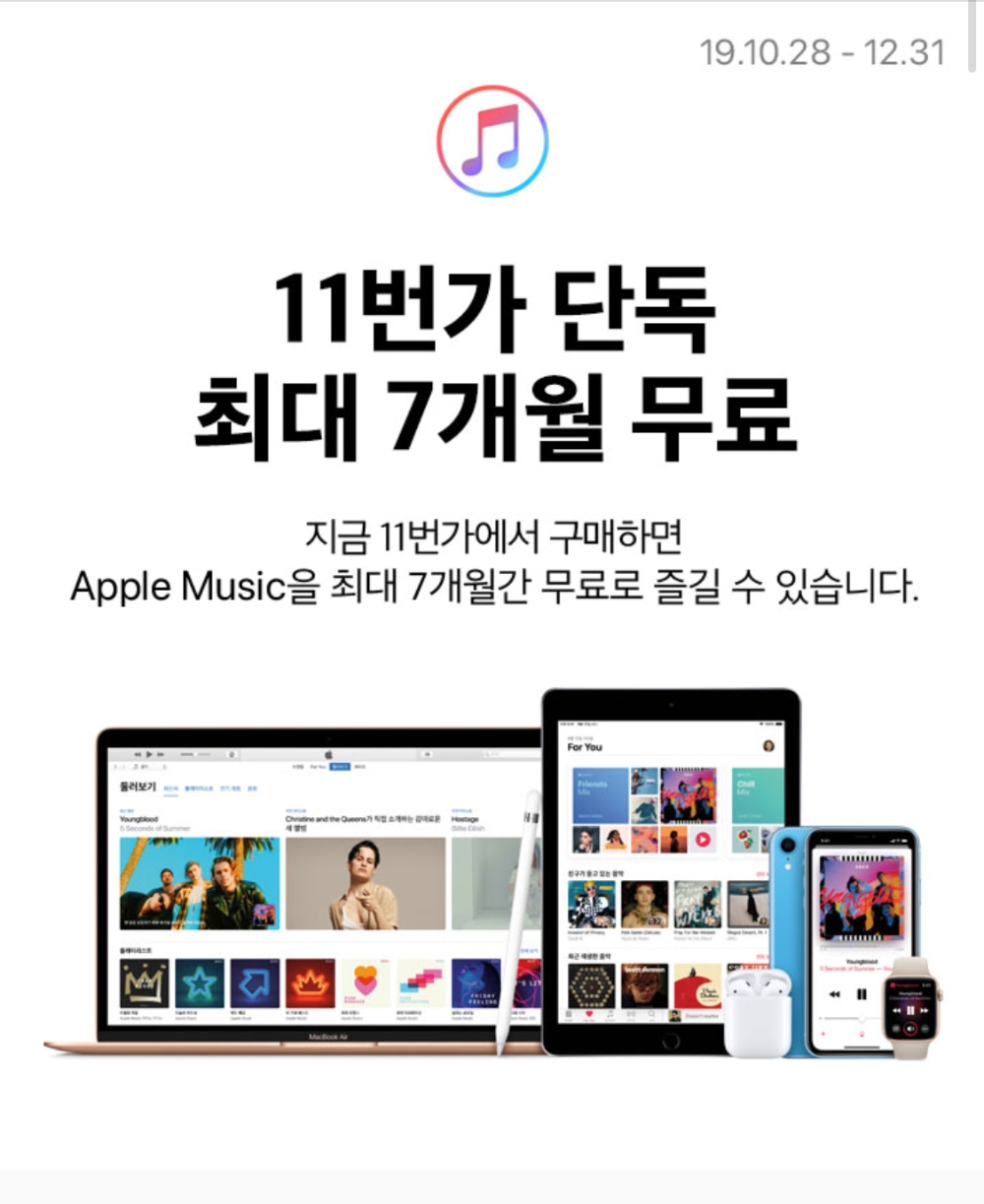 11번가, KB 국민카드와 애플 뮤직 무료 이용 혜택 제공