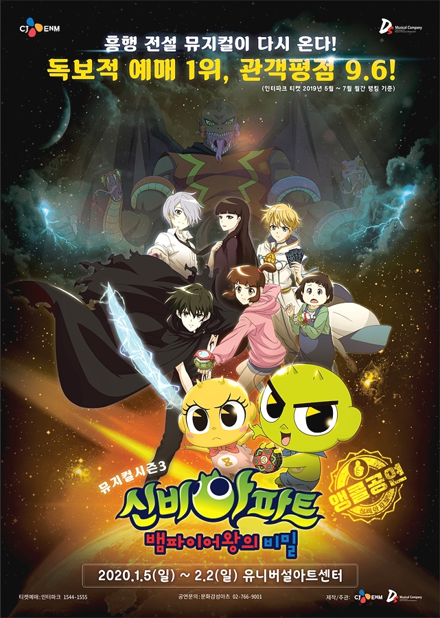 CJ ENM, ‘신비아파트 뮤지컬 시즌3’ 앵콜 공연 30일 티켓 오픈