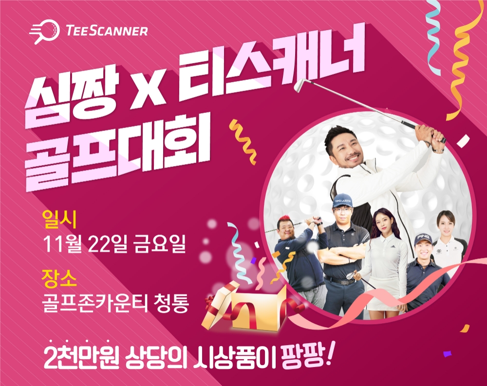 티스캐너, 국내 최초로 골프 유튜버 ‘심짱’과 콜라보레이션 골프대회 개최
