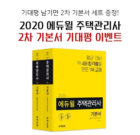 에듀윌이 ‘2020 에듀윌 주택관리사 2차 기본서’를 출간 예정인 가운데 기대평 이벤트를 실시한다. 사진=에듀윌