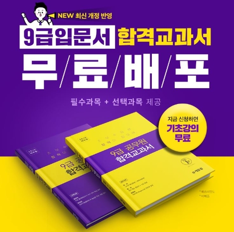 에듀윌이 9급공무원 수험생 대상 ‘최신 개정 반영’ 합격교과서를 매일 선착순 100명에게 무료로 배포 중이다. 사진=에듀윌