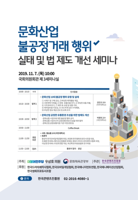 한국콘텐츠진흥원이 문화산업 전반의 공정한 거래 질서를 정립하기 위한 ‘문화산업 불공정 거래행위 실태 및 제도개선 세미나’를 오는 11월 7일 개최한다. 사진=콘진원