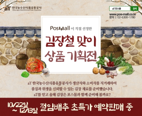 포스몰 김장철맞이 상품 기획전 포스터. 사진=aT