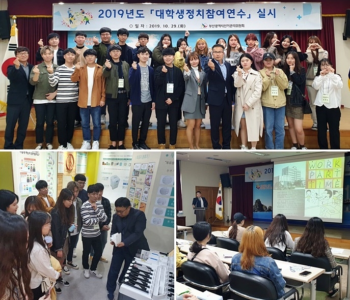 부경대 정치외교학과 학생들이 정치참여 연수에 참여하고 있다.(사진제공=부산시선거관리위원회)