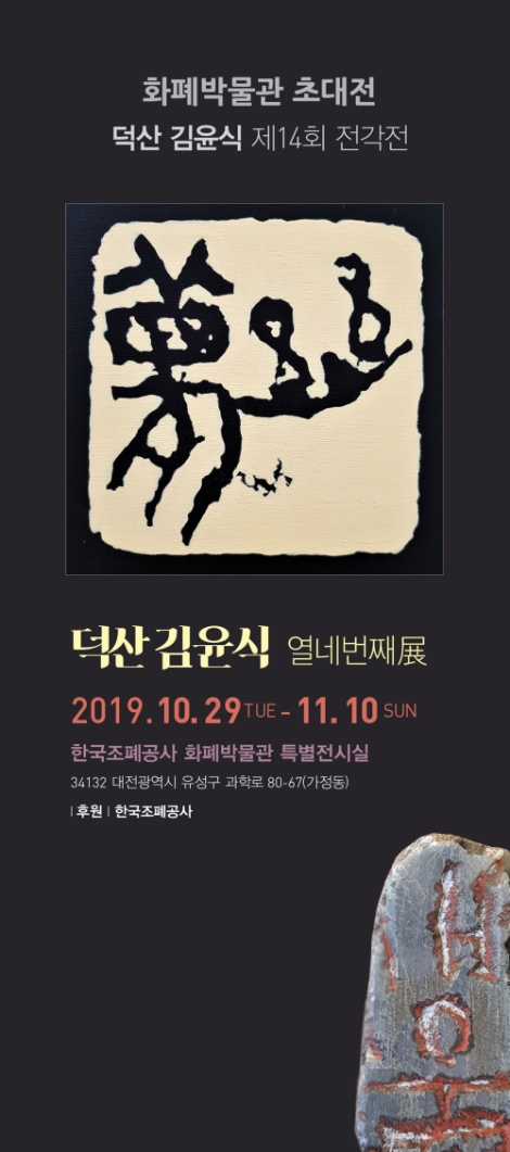 한국조폐공사는 오는 11월 10일까지 화폐박물관 특별전시실에서 대전지역 전각(篆刻) 작가 덕산 김윤식의 작품전을 개최한다. 사진=조폐공사