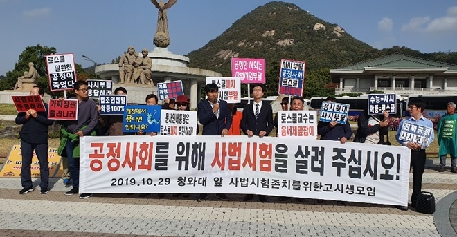 29일 청와대 분수대 앞에서 열린 사법시험 부활 촉구 기자회견.(사진제공=사법시험존치를위한 고시생모임)