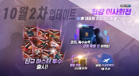 프로야구 H2의 ‘마스터 등급’ 투수 카드 10명 추가 업데이트 안내 이미지. 사진=엔씨소프트