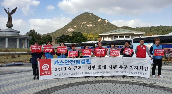 가스안전점검원 2인1조 근무 전면확대 시행을 촉구하는 기자회견을 열고 있다.(사진제공=노동당)