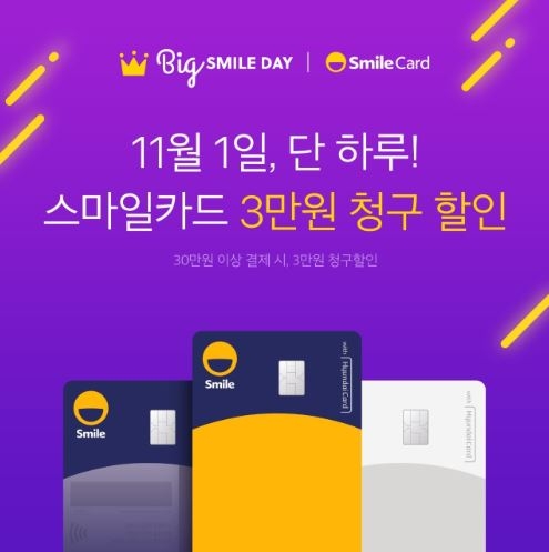 이베이코리아, 11월 1일 스마일카드 3만원 청구 할인