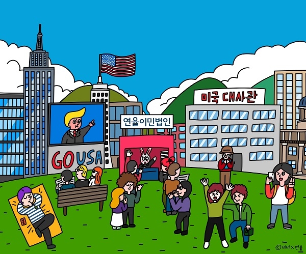 연율이민법인, 미국 이민비자 정보 담은 웹툰으로 호응