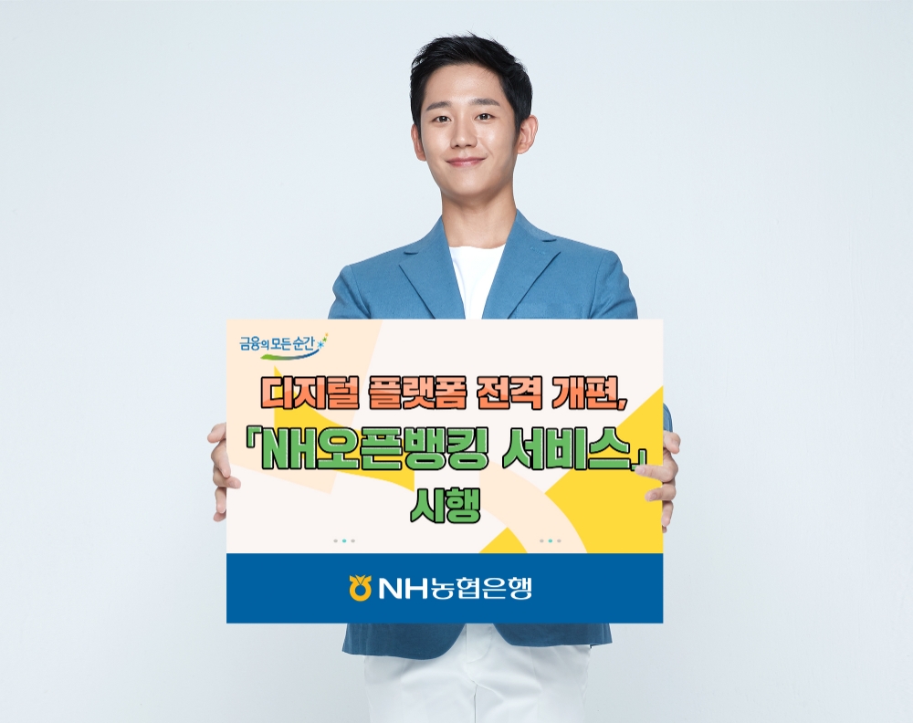 NH농협은행, 디지털 플랫폼 전격 개편, 'NH오픈뱅킹 서비스' 시행