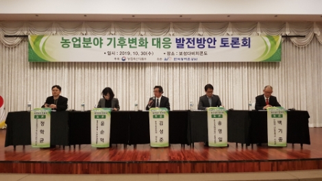 농식품부와 농어촌공사는 30일 농업분야기후변화대응발전방향토론회를 열고 관련전문가주제발표와 자유토론시간을 가졌다. 사진=농어촌공사