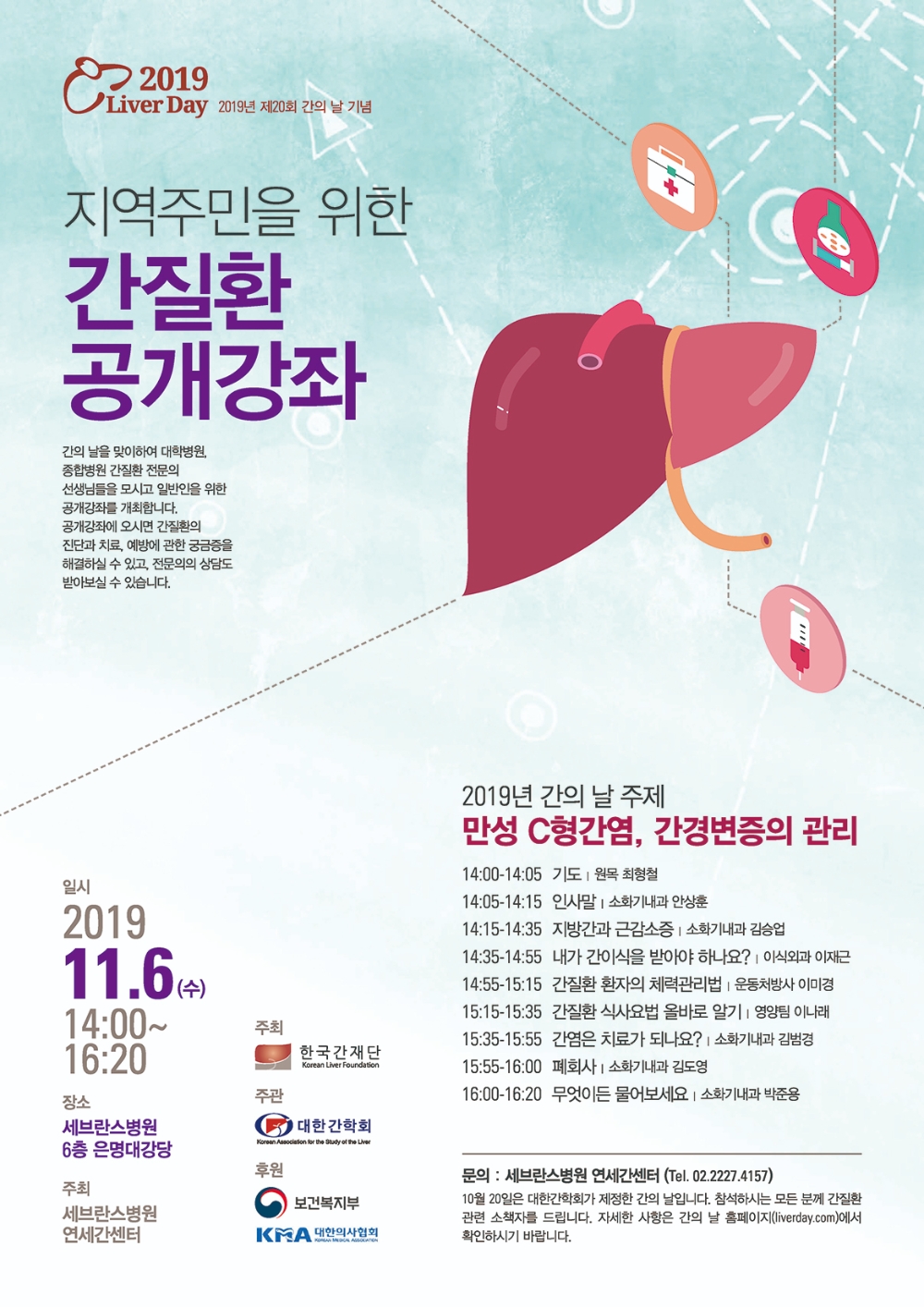 제20회 간의 날 기념 지역주민 위한 간질환 공개강좌