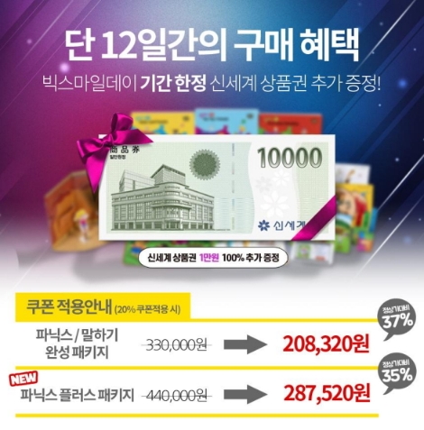 윤선생은 자사 영어학습 상품 ‘초통영’이 이베이코리아의 연중 최대 할인 행사인 ‘빅스마일데이’를 통해 G마켓·옥션에서 기간한정 할인 이벤트를 펼친다고 밝혔다. 사진=윤선생