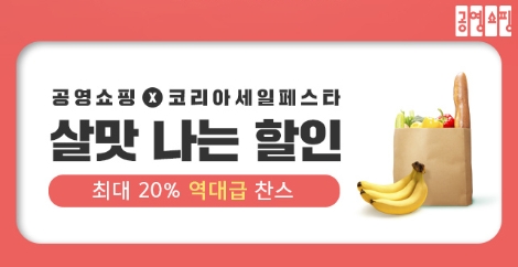 공영쇼핑이 ‘코리아 세일 페스타’에 맞춰 다채로운 이벤트를 진행한다. 사진=공영쇼핑