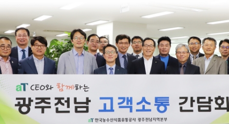 광주전남 고객소통 간담회 기념사진. 사진=aT