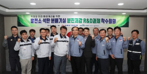 동서발전은 31일 공동연구개발 협력사인 '마이크로원' 관계자들과 함께 ‘발전소 석탄분배기실 분진저감 연구개발 과제’ 착수회의를 개최했다. 사진=동서발전