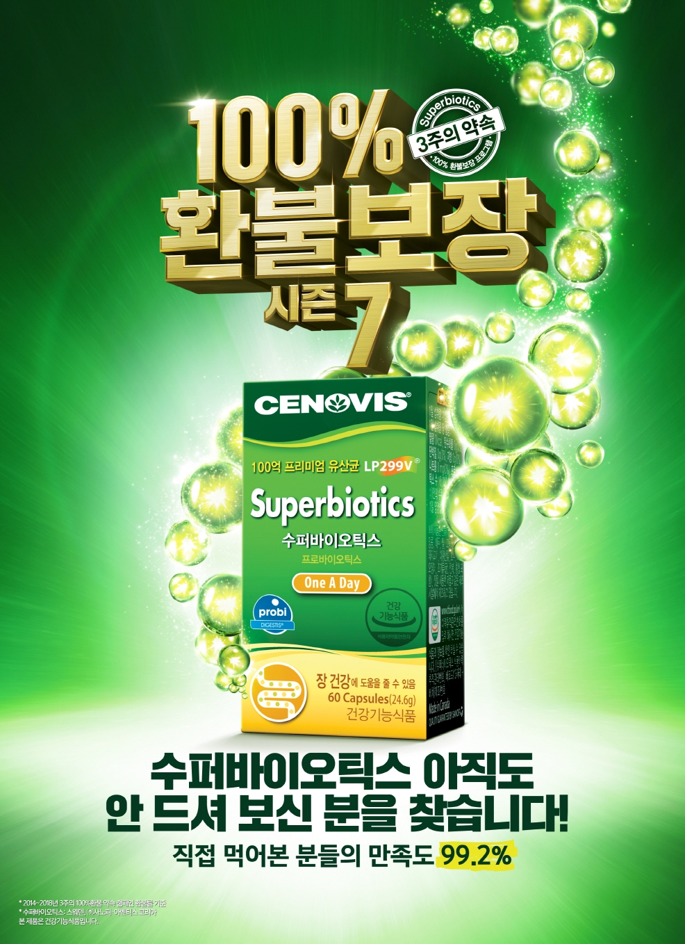 세노비스 수퍼바이오틱스, ‘100% 환불 보장 캠페인’ 진행