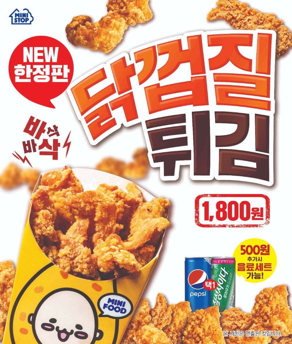 미니스톱, 편의점에서 즐기는 치킨 특수부위 상품 ‘닭껍질 튀김’ 출시