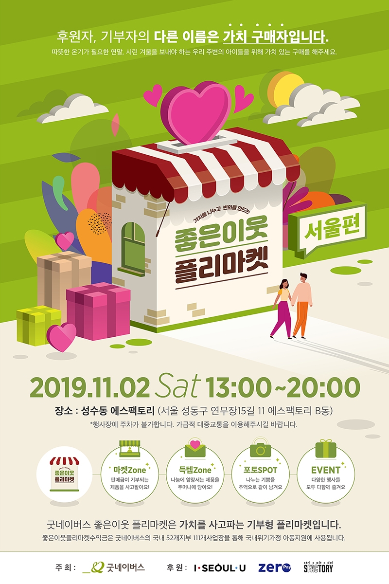 구달, 굿네이버스 ‘좋은이웃 플리마켓’ 기부 동참